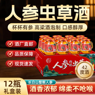 长白山42度人参枸杞虫草酒滋补酒