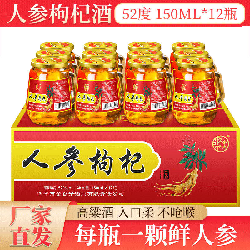 竹金竹度长白山150ml52度人参酒枸杞酒整箱装小瓶装高粱网红小酒
