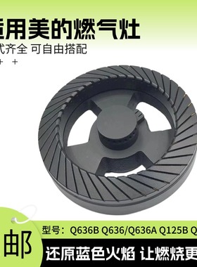 通用美的煤燃气灶火盖Q636B/A QL530BL Q125B配件炉芯头灶具
