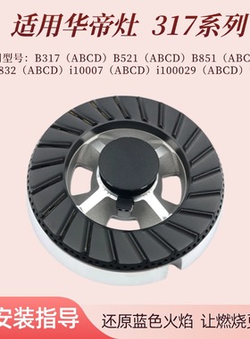 适用华帝煤燃气灶火盖B317B分火器B851A配件B521 B832 i10029炉头