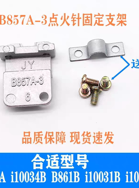 燃气灶配件适用于华帝B857A  i10034B B861 i10031点火针固定支架