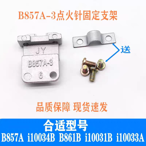 燃气灶配件适用于华帝B857A  i10034B B861 i10031点火针固定支架