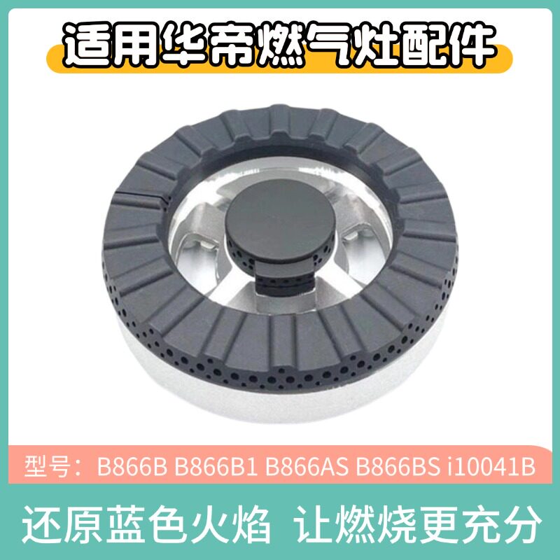 适用华帝煤燃气灶配件B866B B866B1 B866AS B866BS火盖分盘炉芯头
