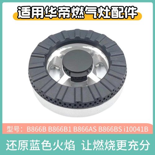 适用华帝煤燃气灶配件B866B1火盖