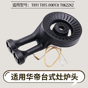 不锈钢台式 i10013t 灶炉头火盖灶头配件 t815 适用华帝t811