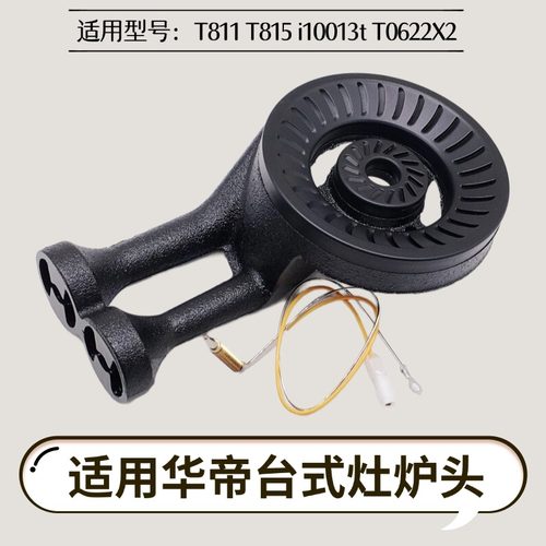 华帝台式灶t811/i10013t/炉头