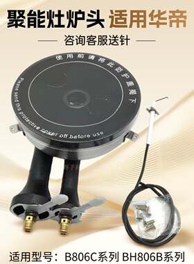 适用华帝聚能灶配件炉头红外线炉盘B806C/BH807A燃气灶头火盖芯