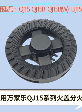 适用万家乐天然液化气配件燃气灶QJ15B QJ15 QJ15WUJ50火盖分火器