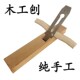 木工刨子杵榆木手工刨38毫米刃38刀宽38宽燕尾榫38mm装 修刨板300