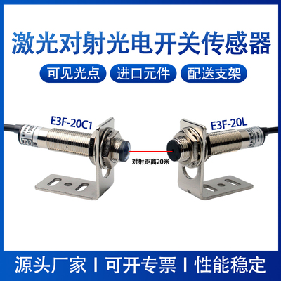 M12激光对射光电开关感测器红外感应可见光点20米E3F-20C1/20L