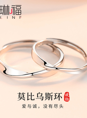 免费刻字 莫比乌斯环情侣戒指一对纯银男女情侣款对戒生日礼物