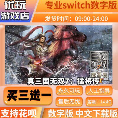 真三国无双7：猛将传switch  买三送一 下载版  switch游戏数字版