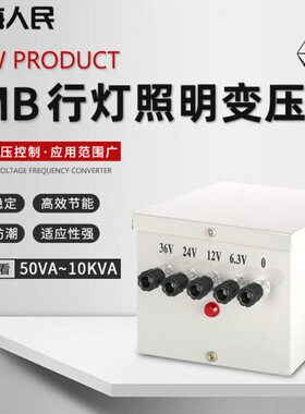 上海人民JMB-3000W220V380V转6V12V24V36V110V220V纯铜行灯变压器