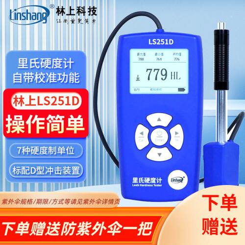 林上里氏硬度计LS251D/252DC/DL/253便携式布洛氏金属硬度测试仪