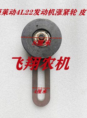 华源莱动4L22/4L23发动机皮带涨紧轮总成福田雷沃欧豹拖拉机