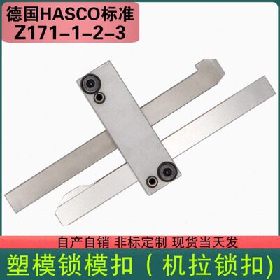 模具配件德标HASCO标准件锁模扣开闭器插销式扣机Z171-1-2-3