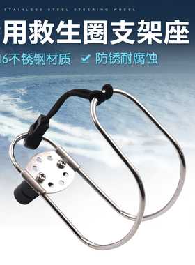 船用316d不锈钢救生圈支架座 游艇游泳圈支架 浮球架