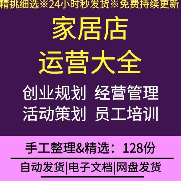 定制家居店生活馆创业规划前期筹备活动策划方案员工培训经营管理