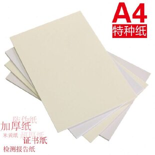 A4证书打印纸空白米黄色证券水印防伪纸专利打印商标纸超厚卡纸