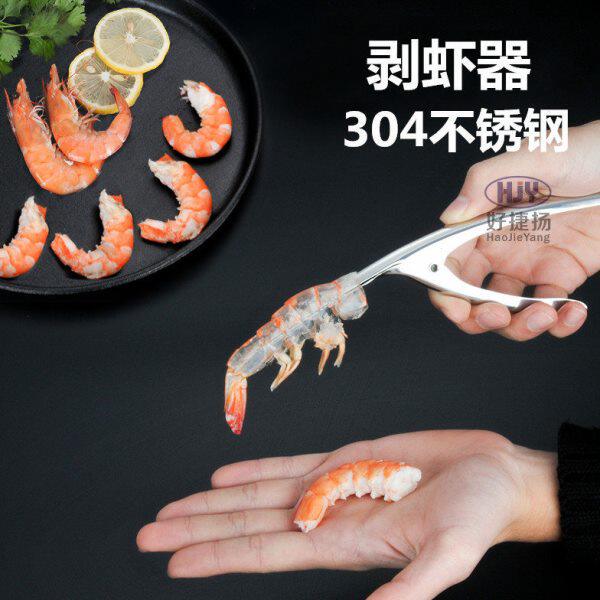 304不锈钢剥虾器虾仁分离器皮皮虾剥壳器虾钳创意便携厨房小工具