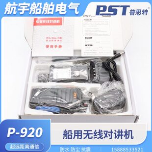 普思特船用对讲机P-920无线手持手台大功率超远距离通讯电话电池