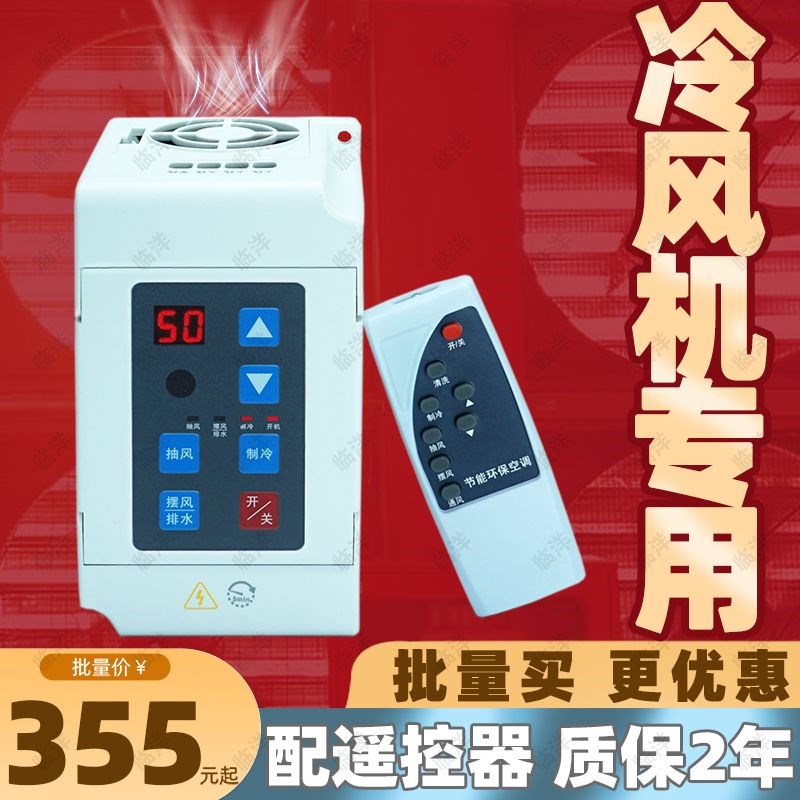 水冷机环保空调冷风机变q频器调速器三相器380v变频220v智能控制
