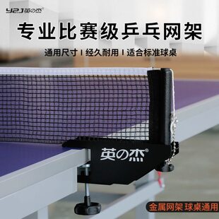 英之杰乒乓球网架室内标准乒乓球桌中间网乒乓球台网架专业网柱