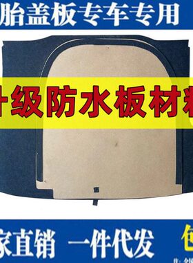 起亚赛拉图K2K3K4K5锐欧福瑞迪焕驰后备箱备胎盖板行李箱垫硬底板