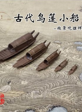 禅意枯山水摆件 古l代乌篷船小帆船 小舟 竹筏桌面微景观 沙盘装