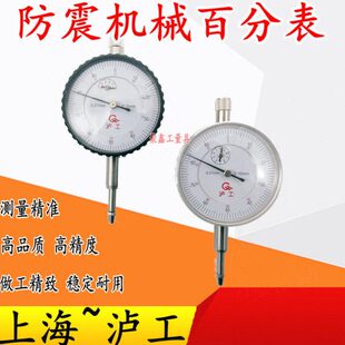 上海泸工百分表0-10mm杠杆百分表头0.01mm一套小校表测头0-5m表盘