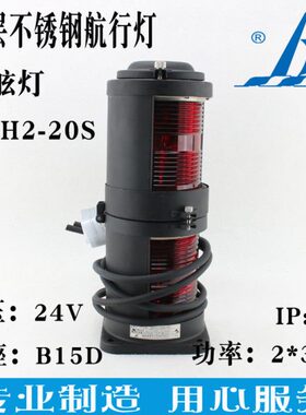 海星船用CXH2-20S左舷灯 双层不锈钢航行信号灯24V 2*30W红色IP56
