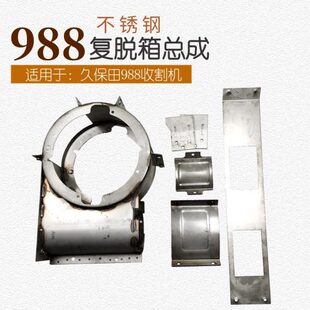 久保田988 EX108收割机配件不锈钢复脱箱壳体总成不锈钢加厚 1008