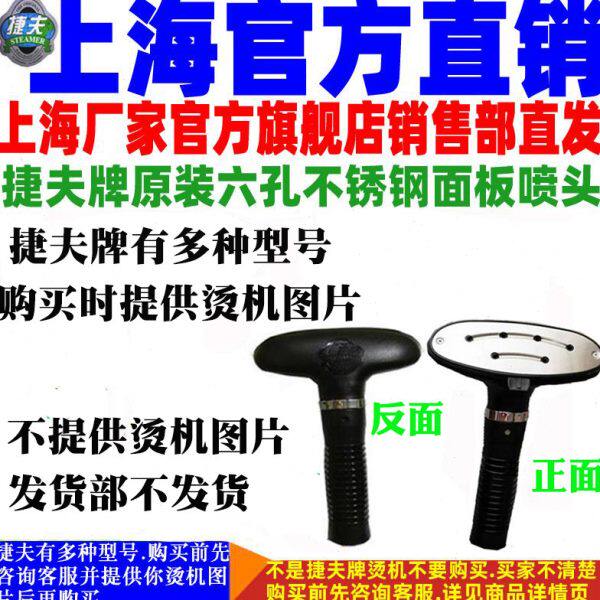 捷夫牌原装蒸汽挂烫机配件金龙腾龙原装不锈钢面板喷头熨烫斗正品