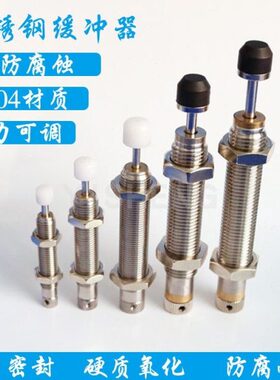 304油压缓冲器YD/AD可调不锈钢0806/1007/1210/1412/1420/2016