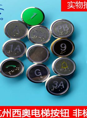 杭州西奥电梯BR36C按钮绿色刷卡/镀金色/特殊楼层1A/3A/延时按钮