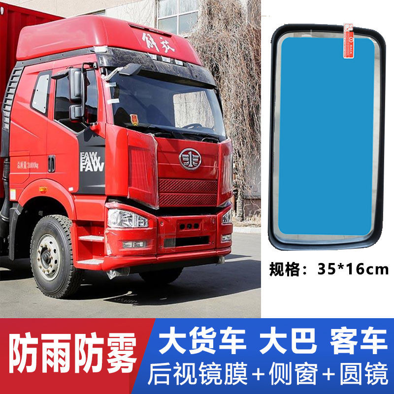 解放j6l j6p jh6大货车倒车镜防雨膜全屏客P车公交车反光镜防水膜