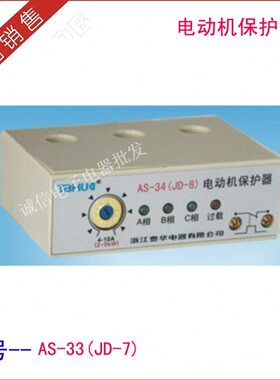 电动机保护器 过欠压延时保护器 泰华 AS-33 JD-7