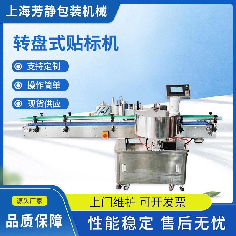 厂家供应转盘式贴标机转盘式灌装机封口旋盖机圆瓶液体包装贴标机