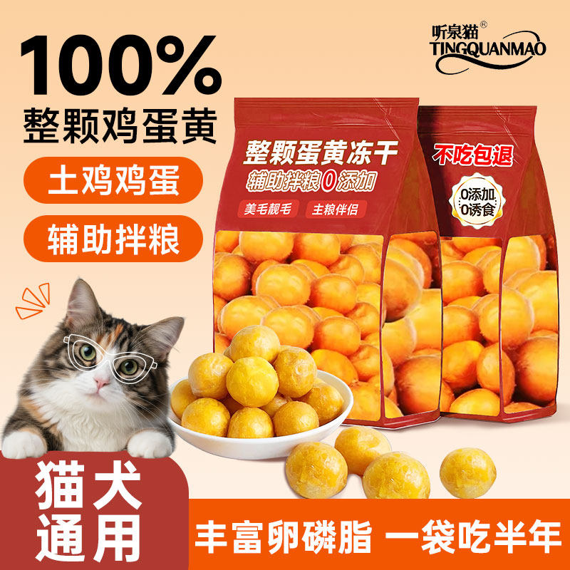 猫咪蛋黄冻干整颗蛋黄美毛增营养辅食肥狗狗拌粮奖励零食蛋黄冻干,宠物/宠物食品及用品,猫冻干零食,淘宝优惠券,粉丝福利购,淘宝优惠卷