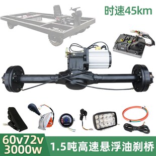 3000w改装 高速电动四轮车后桥总成新能源叉车悬浮油刹驱动桥1.5吨