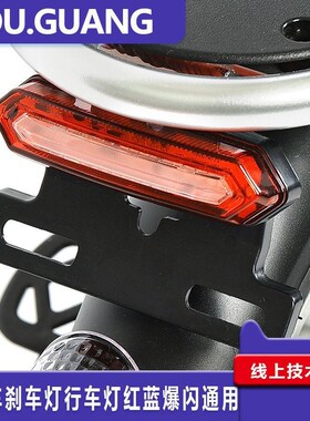 电动车折叠代驾车LED36v48v60v刹车灯行车灯红蓝爆闪4线牌架尾灯