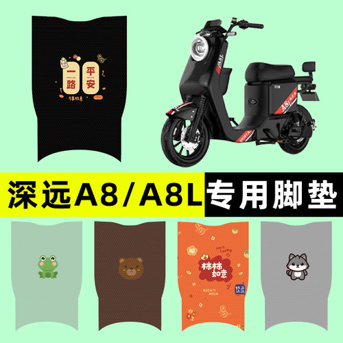 深远A8/A8l电瓶车电动车专用脚垫脚踩脚踏板垫改装配件大全装饰