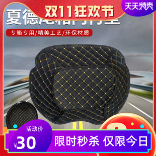 适用夏德后备箱尾箱边箱内衬垫23/26/29/33/34/39/40/45/48内胆套