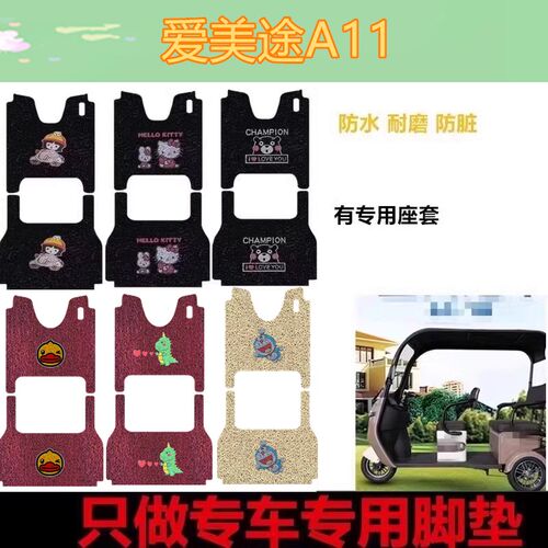 适用于爱美途A11电动三轮车脚垫防水耐磨脚踩垫脚踏板垫车衣座套