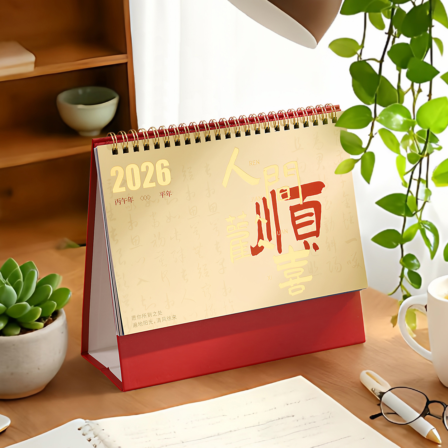 2026年人间欢喜台历新年日历月历