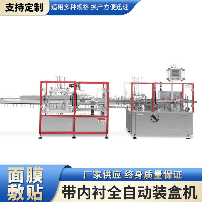 面膜敷贴带内托全自动装盒机大盒子可定制化妆品装盒可自由定制