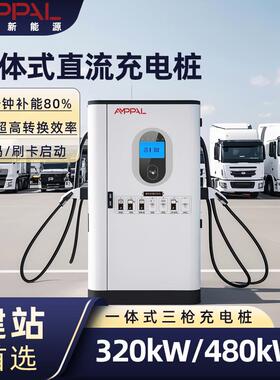 320kW360kW400kW480kW新能源重卡充电桩支持双枪并充重卡站