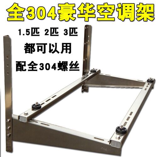 不锈钢外机支架304空调架大1.5P/2匹3匹加厚三角托架配件2-3匹全3