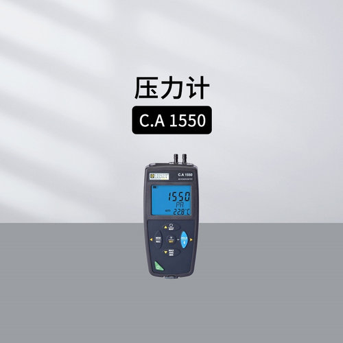 法国CA CA895一氧化碳测试仪C.A1550压力计