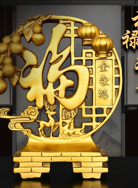 纯黄铜福禄双全福字摆件家居酒柜隔断装饰葫芦福鹿吉祥纳福全家福